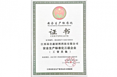 通過安全生產(chǎn)標準化證書