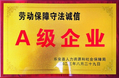 勞動保障守法誠信A級企業(yè)